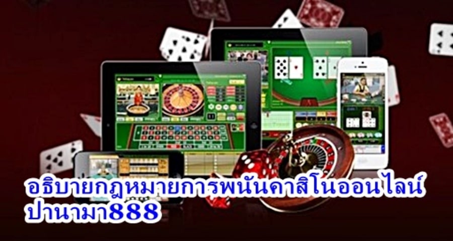 อธิบายกฎหมายการพนันคาสิโนออนไลน์ ปานามา888