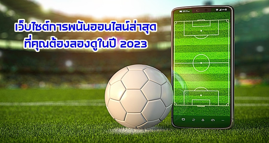 เว็บไซต์การพนันออนไลน์ล่าสุดที่คุณต้องลองดูในปี 2023