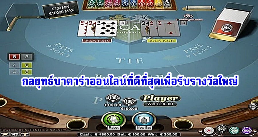 กลยุทธ์บาคาร่าออนไลน์ที่ดีที่สุดเพื่อรับรางวัลใหญ่