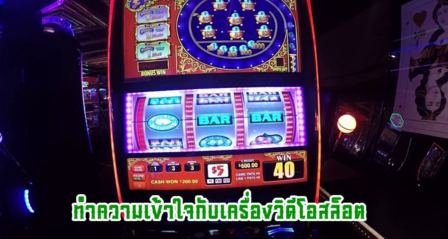 ทำความเข้าใจกับเครื่องวิดีโอสล็อต