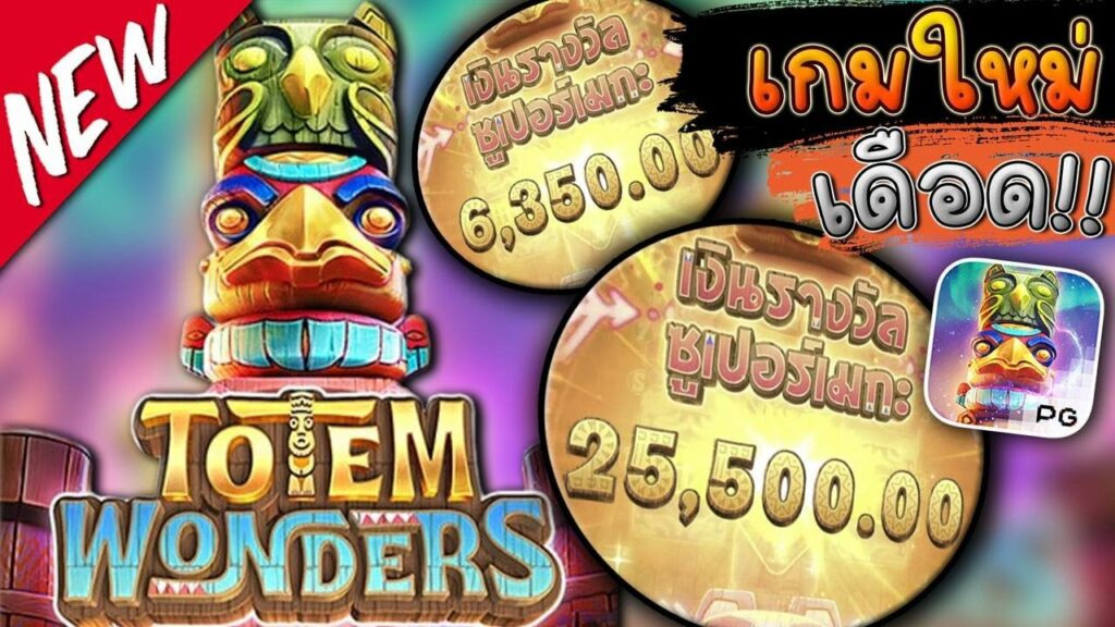 เกมสล็อต Totem Wonders แตกง่าย ใหม่ล่าสุด จากค่าย PGSLOT