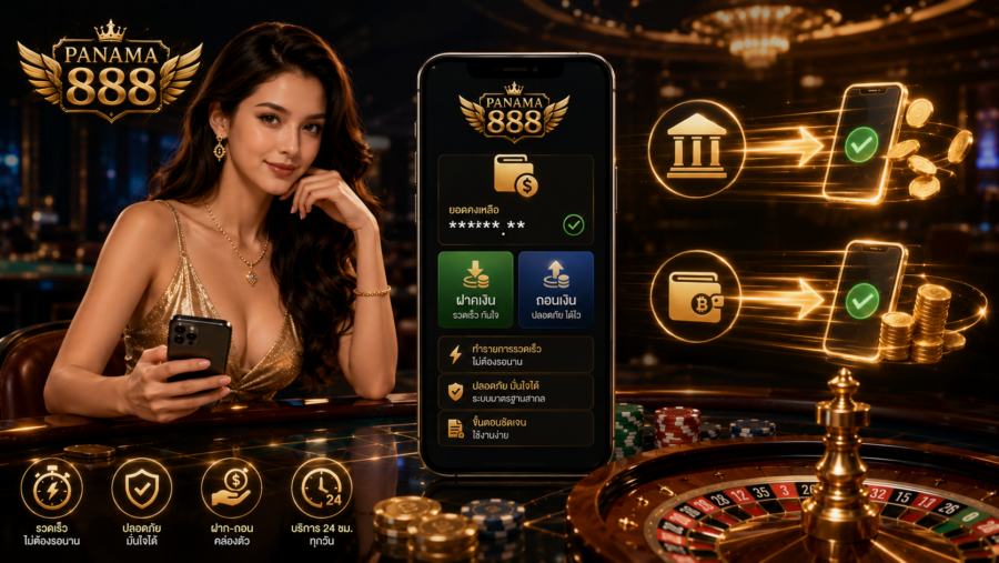 ฝาก-ถอนลื่นไหล จบในไม่กี่คลิก สนุกต่อเนื่องไม่สะดุดเกม